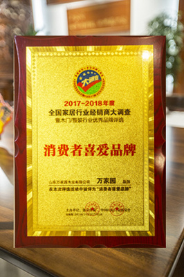 全国家居行业消费者喜爱品牌