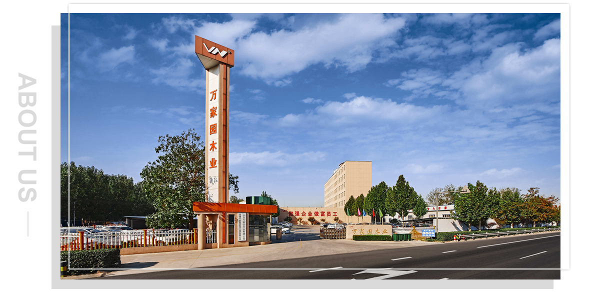 山东万家园木业有限公司